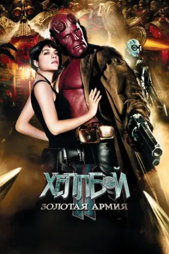 Hellboy - Die goldene Armee