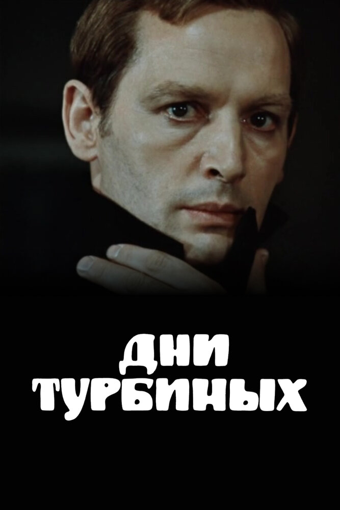 Дні Турбіних