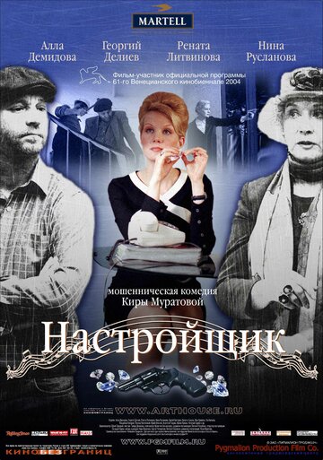 Настройщик