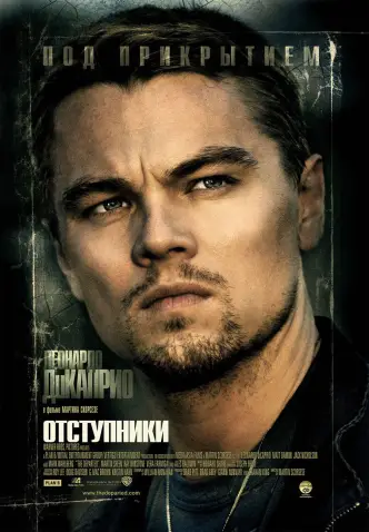 Отступники