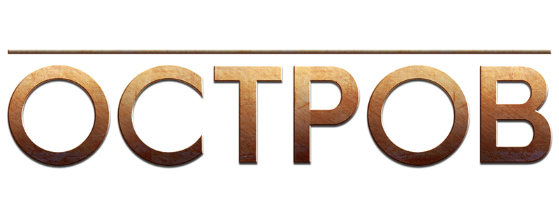 Остров