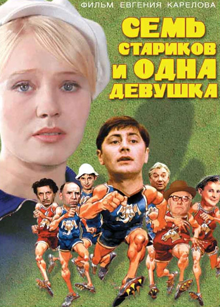 Сім старих та одна дівчина