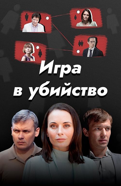 Игра в убийство
