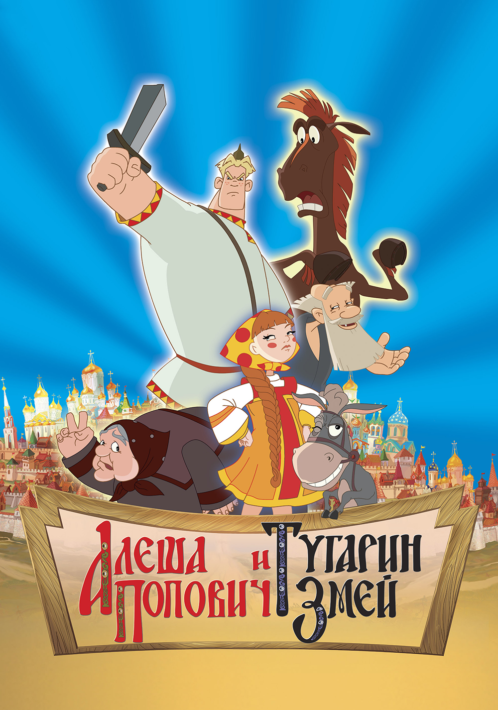 Алеша Попович и Тугарин Змей