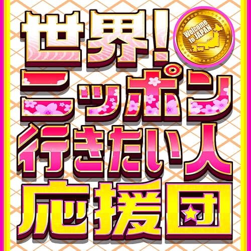 Sekai! Nippon yukitai hito oen-dan