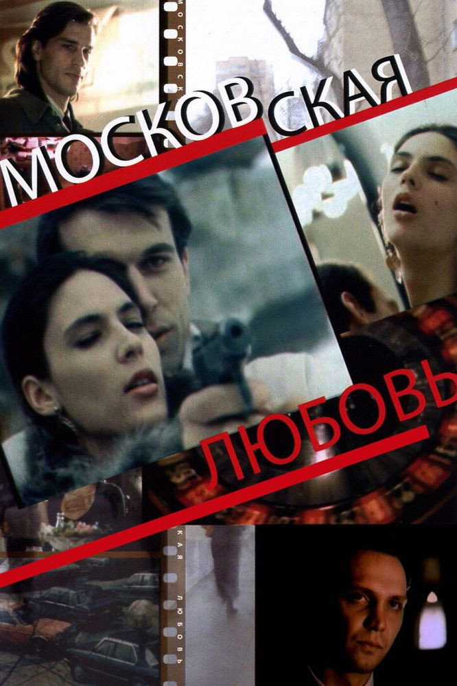 Московская любовь