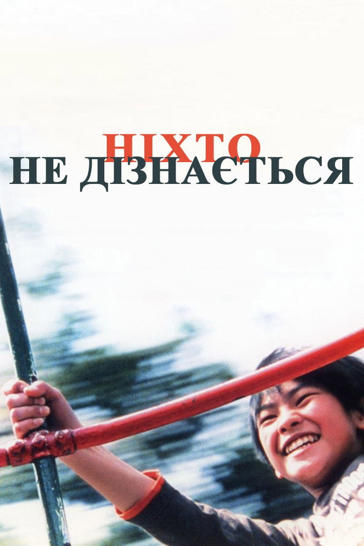 Ніхто не дізнається