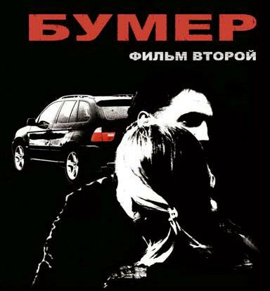 Бумер: Фильм второй
