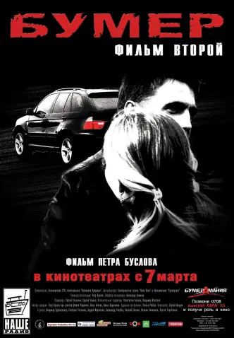 Бумер. Фільм другий