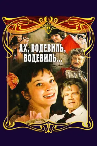 Ах, водевіль, водевіль...