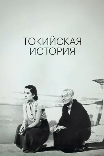 Токийская история