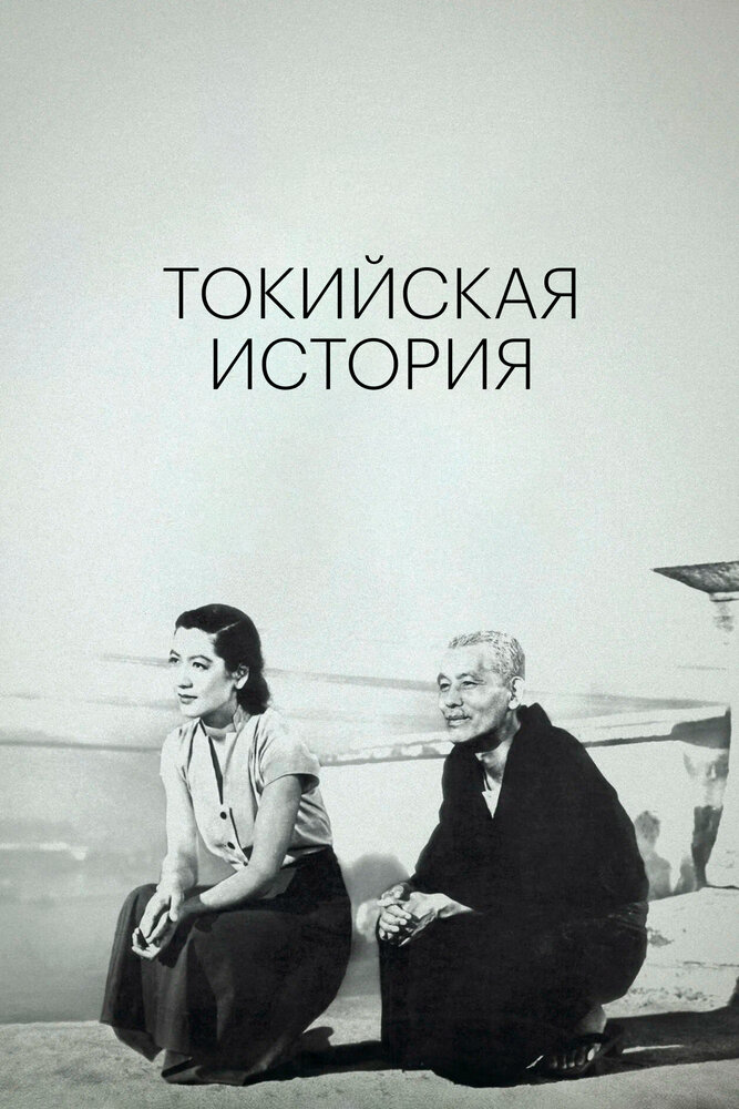 Токийская история