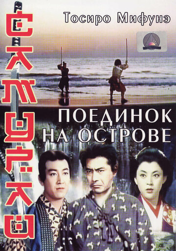 Samurai III: Duel on Ganryu Island