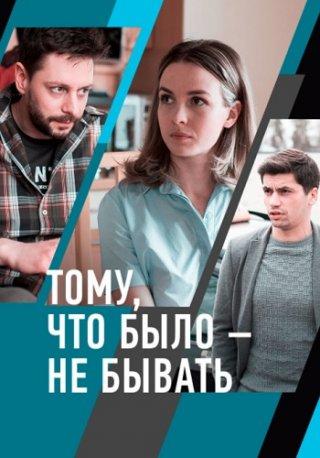 Тому, что было - не бывать