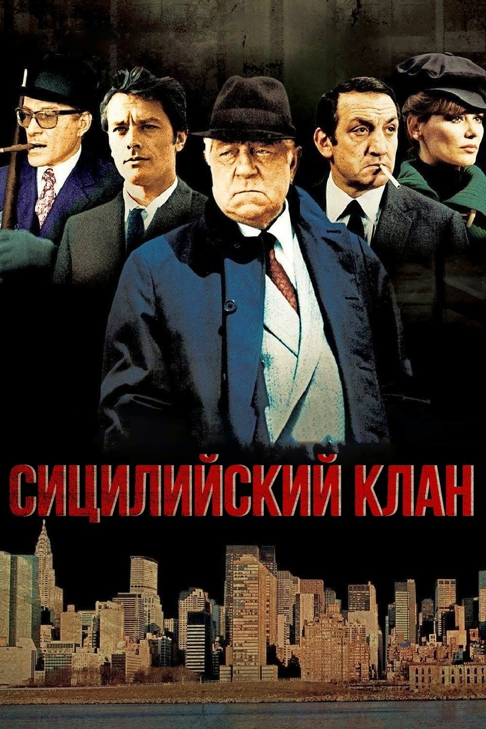 Сицилийский клан