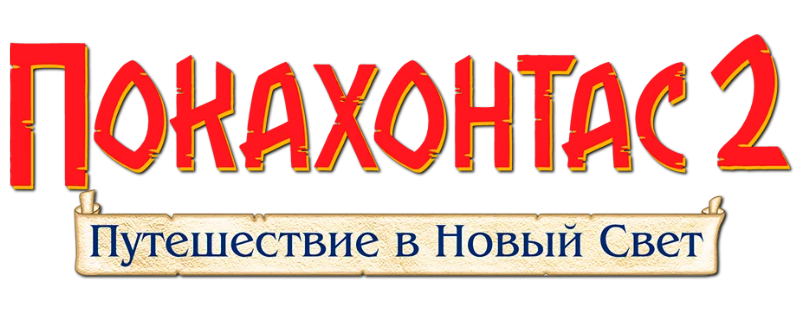 Покахонтас 2: Путешествие в Новый Свет