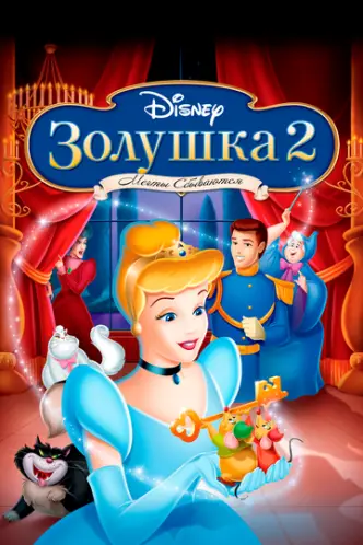 Cinderella II: Dreams Come True