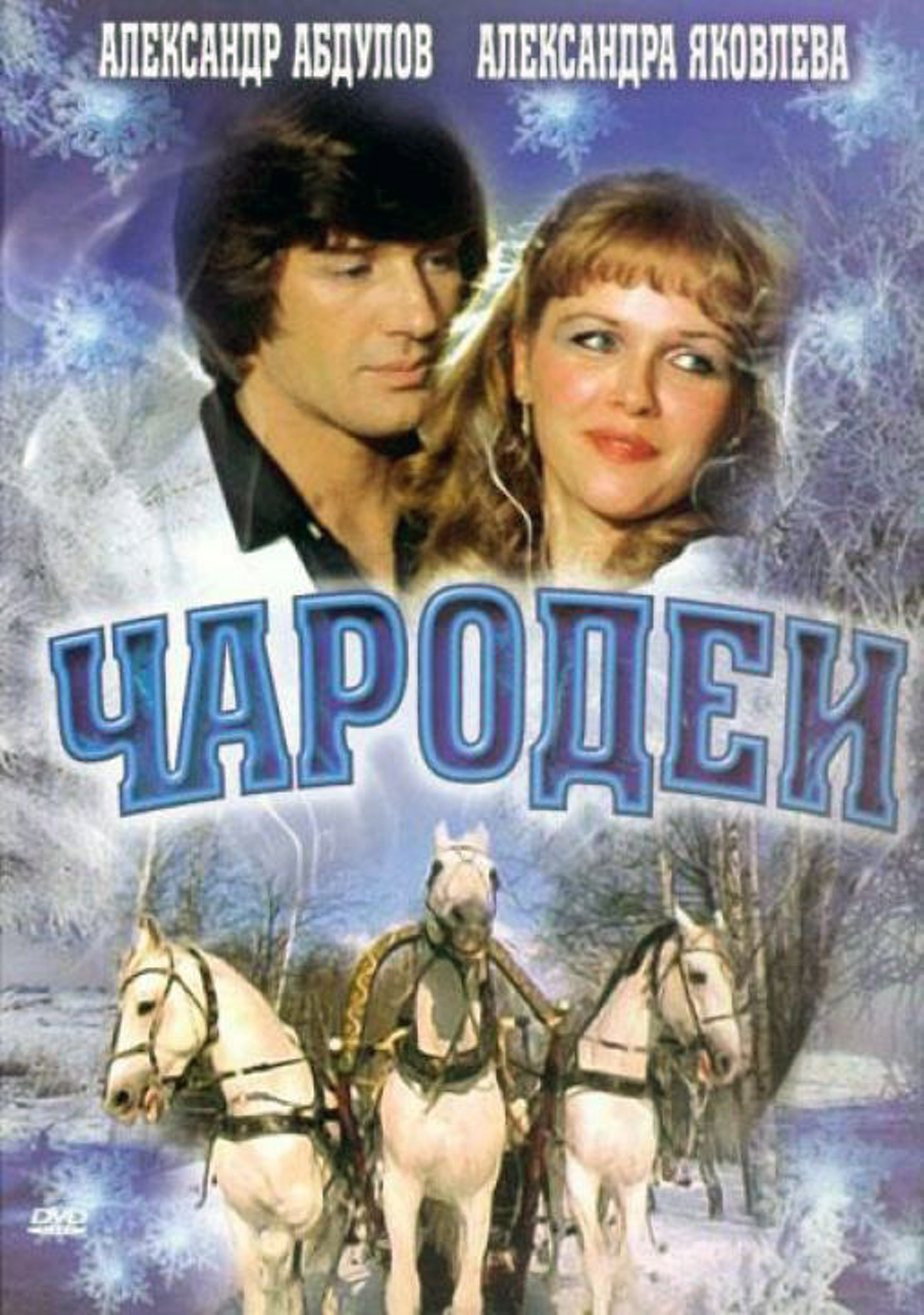 Чародії