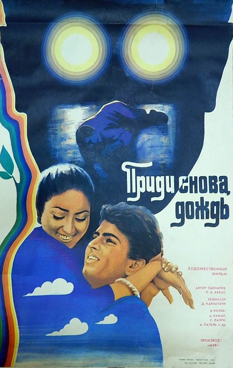 Приди снова, дождь