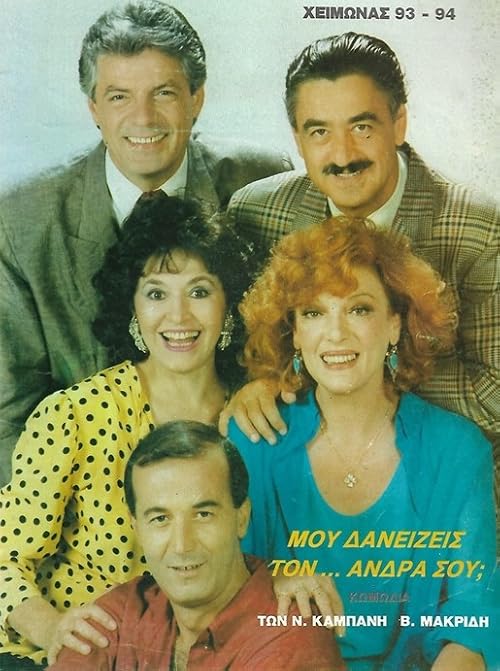 Mou daneizeis ton andra sou