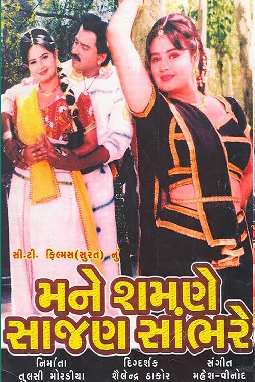 Mane Samne Sajan Sambhare