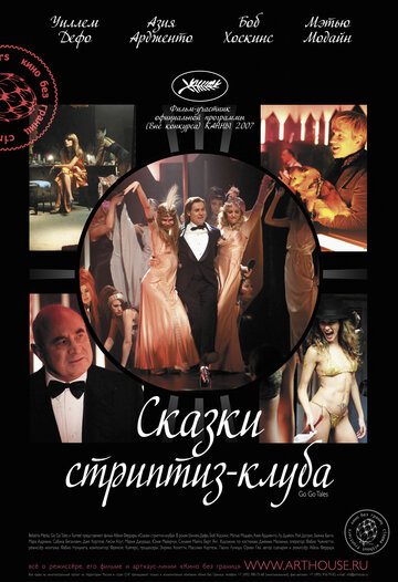 Казки стриптиз-клубу