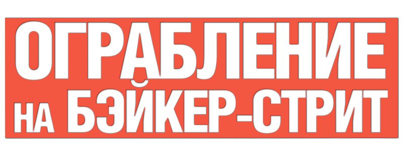 Ограбление на Бейкер-Стрит