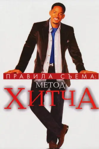 Метод Хітча