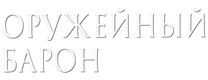 Оружейный барон