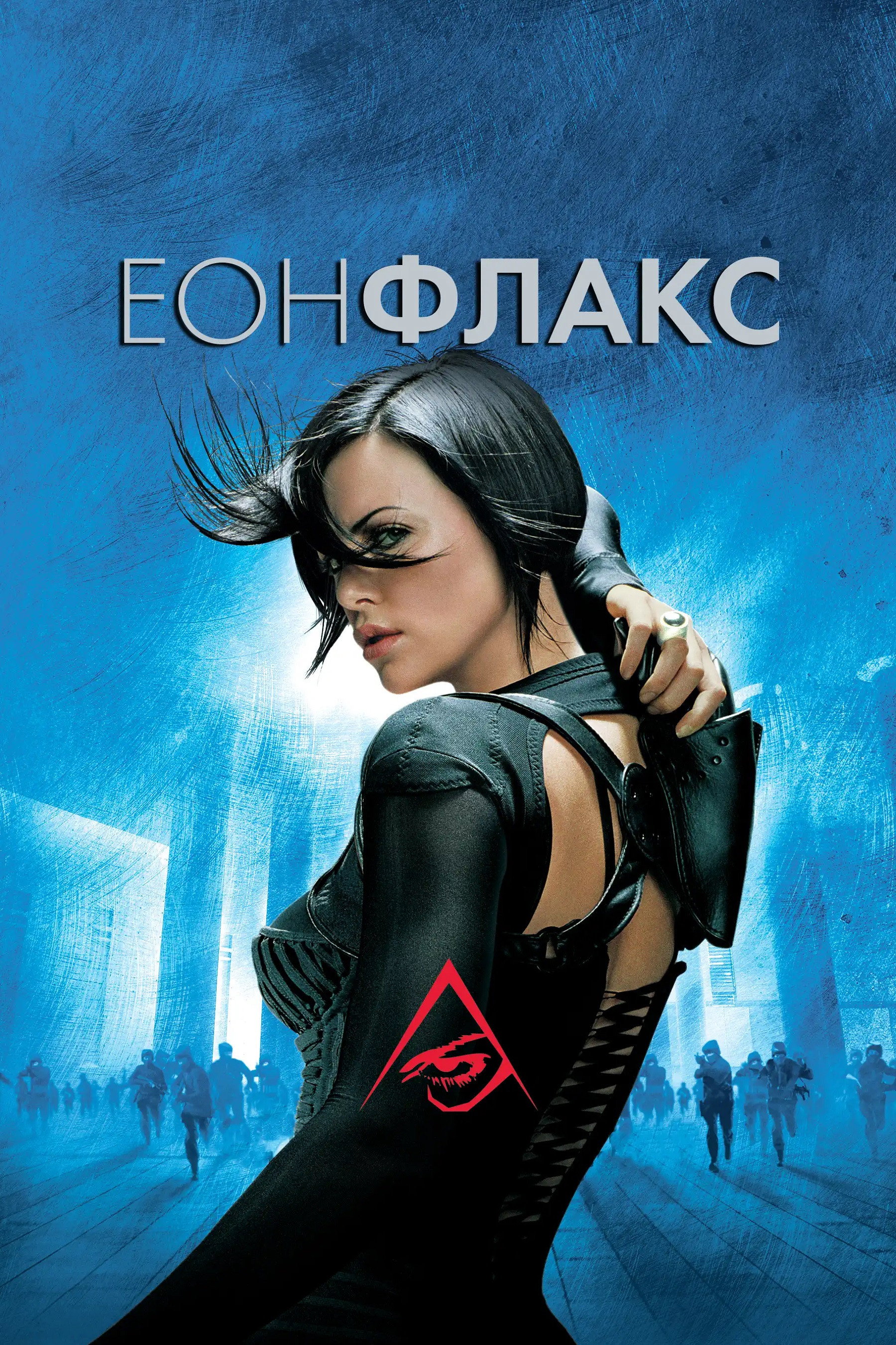 Еон Флакс