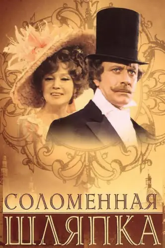 Солом'яний капелюшок (фільм, 1974)