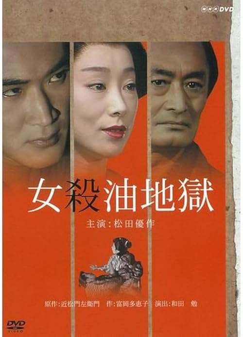 Onna goroshi abura no jigoku