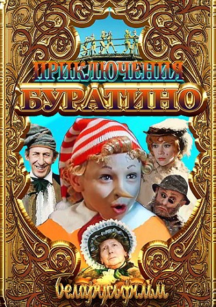 Приключения Буратино