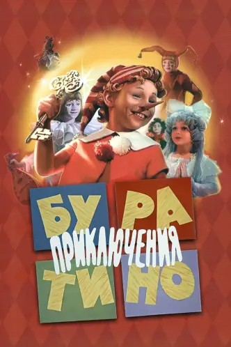 Пригоди Буратіно