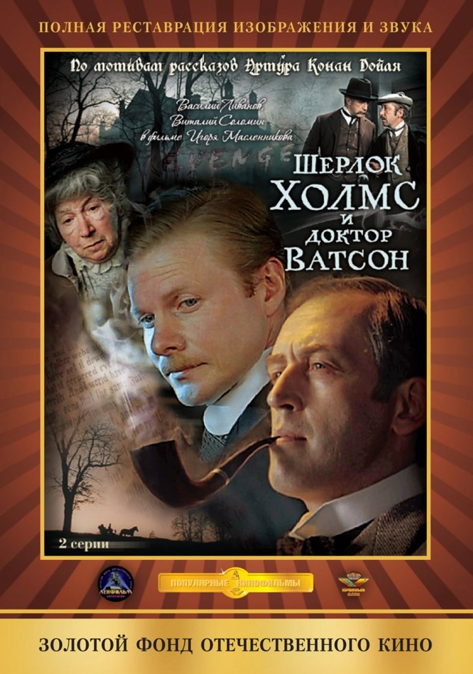 Шерлок Холмс и доктор Ватсон: Знакомство
