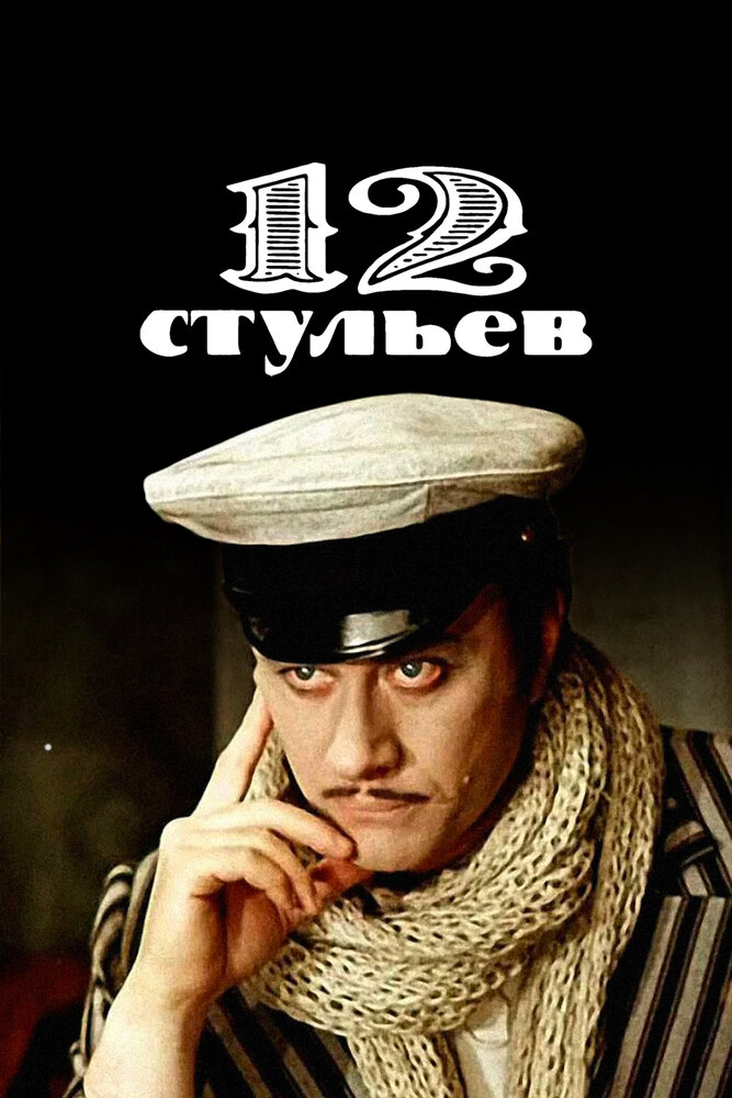 Dvylika kėdžių