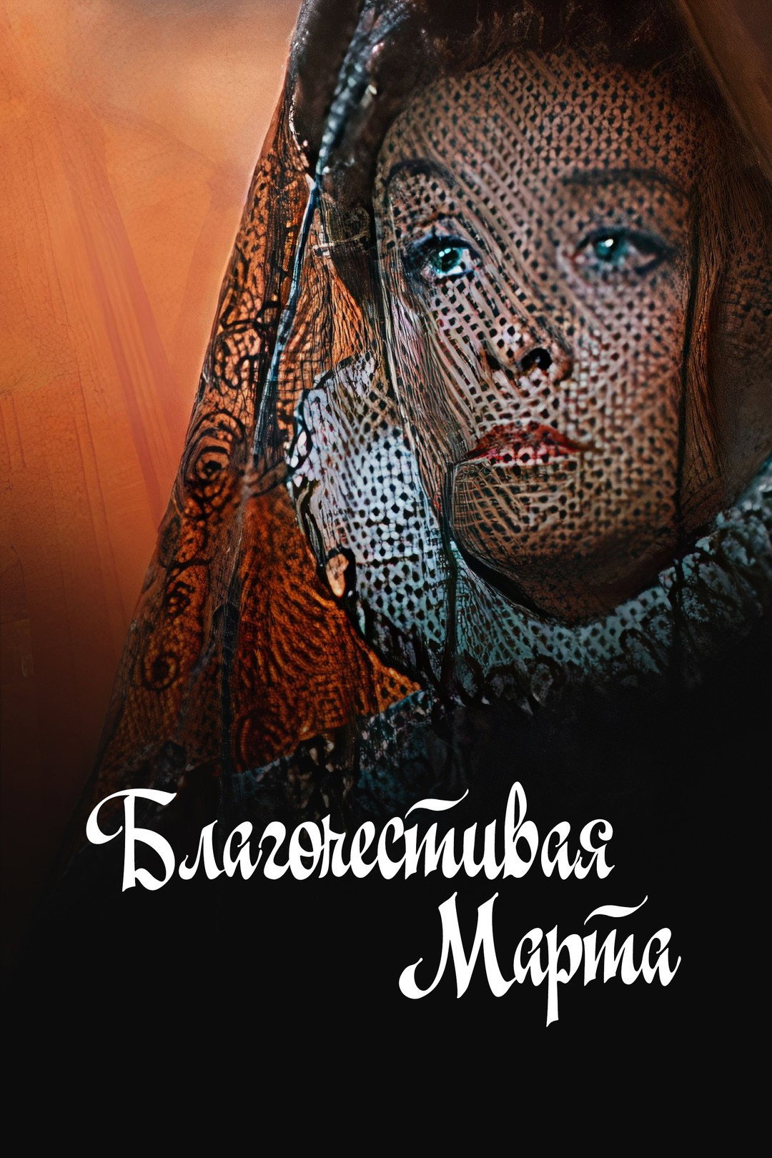 Благочестива Марта (фільм)