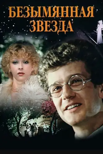 Безіменна зірка