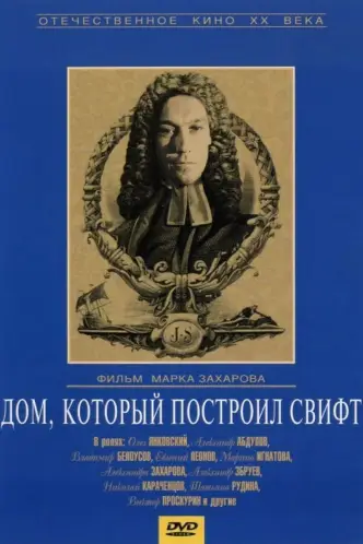 Будинок, який побудував Свіфт
