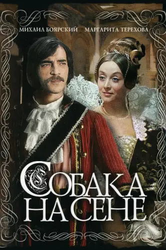 Собака на сіні
