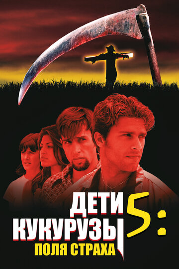 Kinder des Zorns 5 - Feld des Terrors