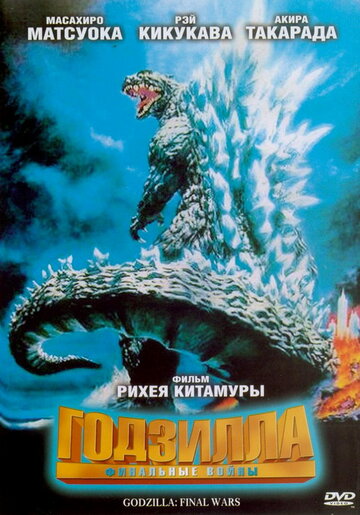 Godzilla: Final Wars