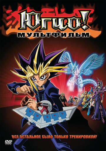 Yu-Gi-Oh!: Der Film