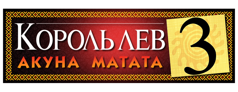 Король Лев 3: Акуна Матата