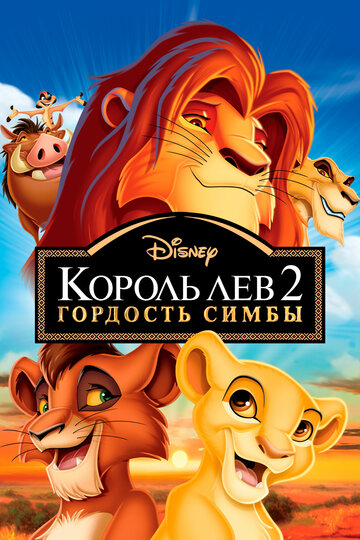 Der König der Löwen 2 - Simbas Königreich