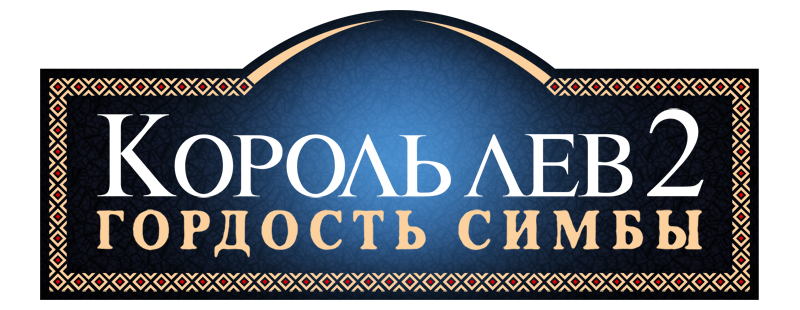 Король Лев 2: Гордость Симбы