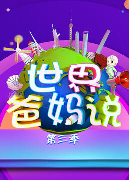 World Parents Say - Shijii Ba Ma Shuo
