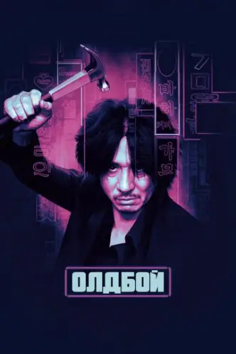 Oldboy