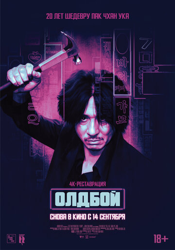 Олдбой (фильм, 2003)
