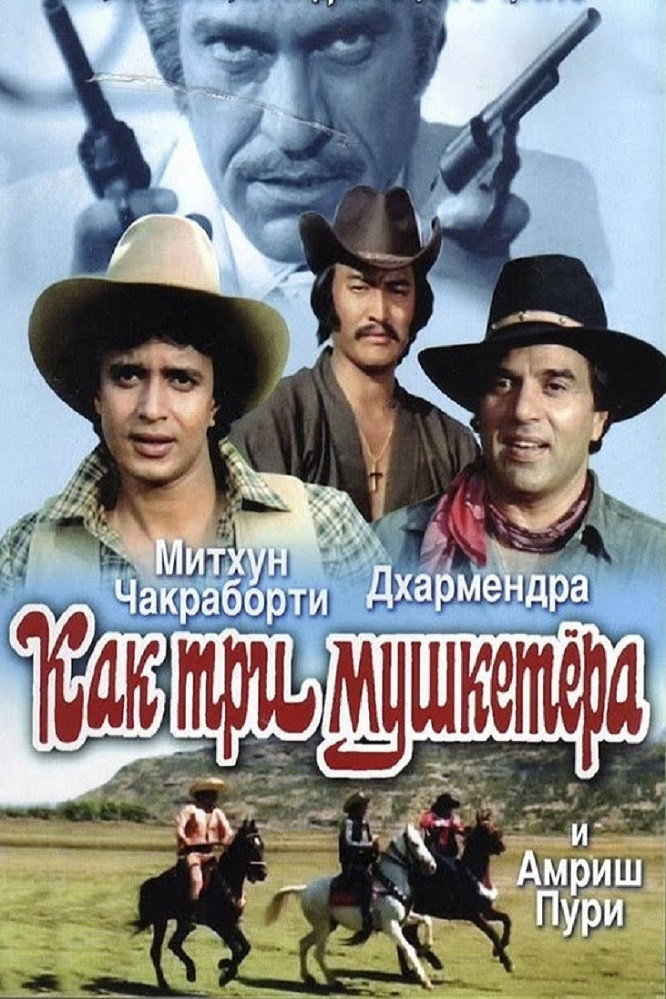 Как три мушкетера